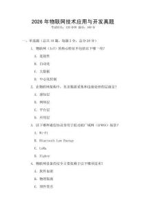 2026年物聯網技術應用與開發真題