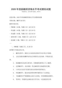 2026年國家翻譯資格水平考試模擬試題