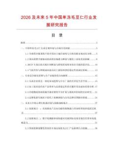 2026及未來5年中國單凍毛豆仁行業(yè)發(fā)展研究報告