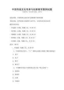 中国传统文化传承与创新教学案例试题