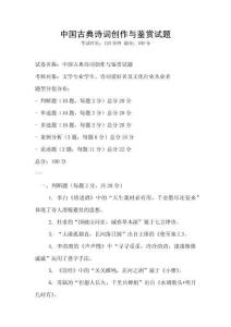 中國古典詩詞創(chuàng)作與鑒賞試題