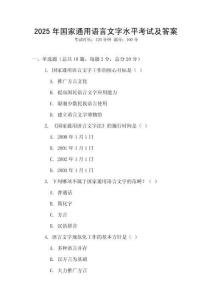 2025年國家通用語言文字水平考試及答案