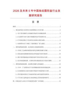 2026及未來5年中國條紋扇形盤行業(yè)發(fā)展研究報告