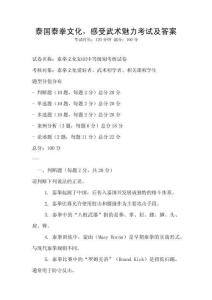 泰國泰拳文化，感受武術魅力考試及答案