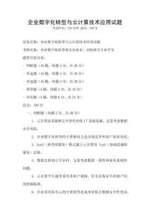 企業(yè)數(shù)字化轉(zhuǎn)型與云計算技術(shù)應(yīng)用試題
