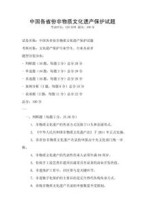 中國各省份非物質文化遺產保護試題