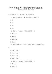 2026年俄语入门教程与练习考试及答案