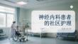 神经内科患者的社区护理