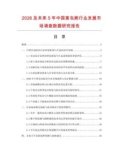 2026及未來5年中國害蟲斃行業發展市場調查數據研究報告
