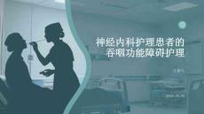 神經(jīng)內(nèi)科護(hù)理患者的吞咽功能障礙護(hù)理