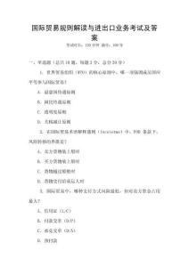 國際貿(mào)易規(guī)則解讀與進(jìn)出口業(yè)務(wù)考試及答案