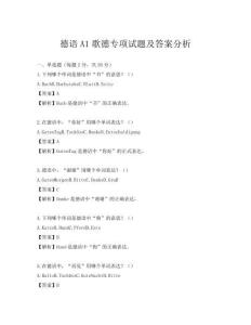 德语A1歌德专项试题及答案分析