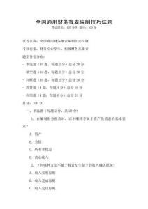 全國通用財(cái)務(wù)報(bào)表編制技巧試題