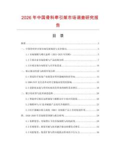 2026年中國骨科牽引架市場調查研究報告