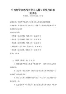 中國哲學(xué)思想與社會(huì)主義核心價(jià)值觀理解測試卷