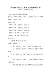 中國哲學(xué)思想與道德觀念傳承測試卷