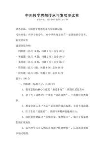 中國哲學(xué)思想傳承與發(fā)展測試卷