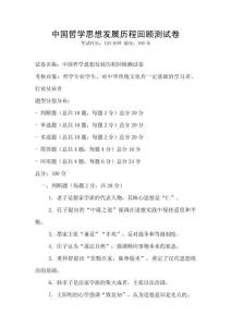 中國哲學(xué)思想發(fā)展歷程回顧測試卷
