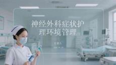 神經(jīng)外科癥狀護(hù)理環(huán)境管理