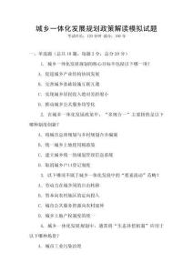 城鄉一體化發展規劃政策解讀模擬試題