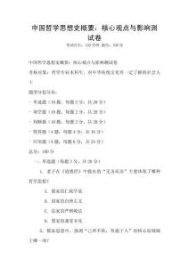 中國哲學(xué)思想史概要：核心觀點(diǎn)與影響測試卷