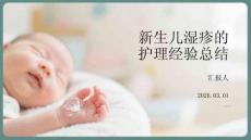 新生兒濕疹的護理經驗總結