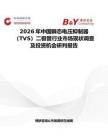 2026年中國瞬態電壓抑制器（TVS）二極管行業市場現狀調查及投資機會研判報告