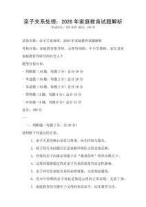 親子關系處理：2026年家庭教育試題解析