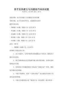 親子關系建立與溝通技巧培訓試題