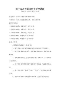 親子關系教育法科普講座試題