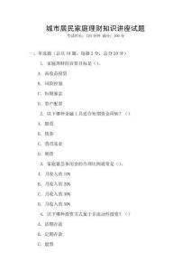 城市居民家庭理財知識講座試題