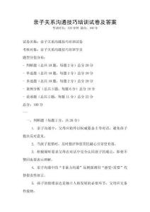 親子關系溝通技巧培訓試卷及答案