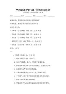 全國(guó)通用地理知識(shí)競(jìng)賽題庫(kù)解析