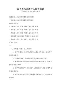 親子關系溝通技巧培訓試題