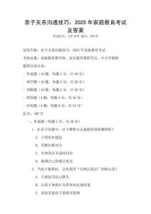親子關系溝通技巧：2025年家庭教育考試及答案