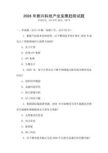 2026年新兴科技产业发展趋势试题