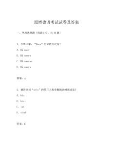淄博德语考试试卷及答案