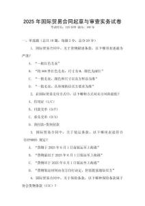 2025年國際貿易合同起草與審查實務試卷