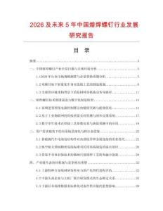 2026及未来5年中国熔焊螺钉行业发展研究报告