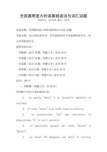 全国通用意大利语基础语法与词汇试题
