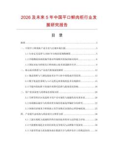 2026及未來5年中國平口鮮肉柜行業發展研究報告