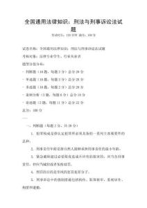 全國通用法律知識：刑法與刑事訴訟法試題