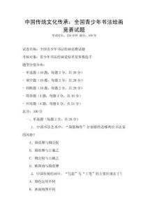 中國傳統文化傳承：全國青少年書法繪畫競賽試題