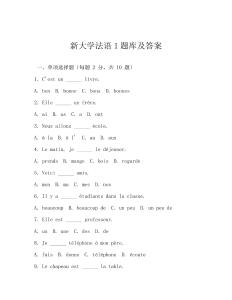 新大學(xué)法語(yǔ)1題庫(kù)及答案
