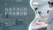 包皮手術后的護理步驟詳解