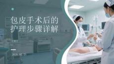 包皮手術后的護理步驟詳解