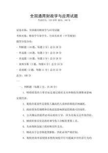 全國通用財政學與應用試題