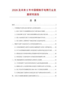 2026及未來5年中國銅制手電筒行業(yè)發(fā)展研究報告