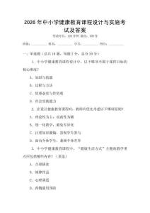 2026年中小学健康教育课程设计与实施考试及答案