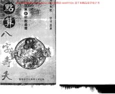 點算八字壽夭 資料